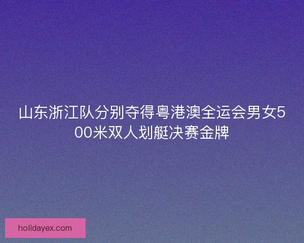 山东浙江队分别夺得粤港澳全运会男女500米双人划艇决赛金牌