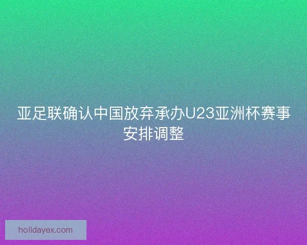 亚足联确认中国放弃承办U23亚洲杯赛事安排调整