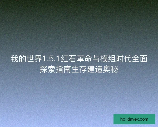 我的世界1.5.1红石革命与模组时代全面探索指南生存建造奥秘